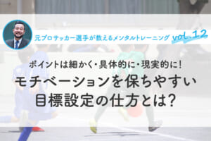 モチベーションを保ちやすい目標設定の仕方とは？