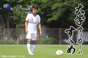 東洋大学体育会サッカー部 本間洋平選手【大学サッカーのすゝめ 2022】