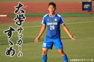 産業能率大学サッカー部 小山田賢信選手【大学サッカーのすゝめ 2022】