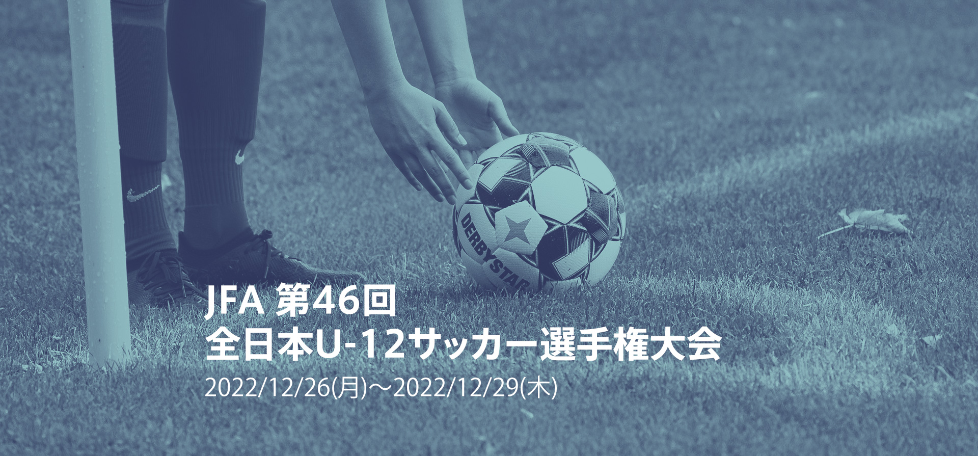 JFA 第46回全日本U-12サッカー選手権大会2022/12/26(月)~2022/12/29(木)