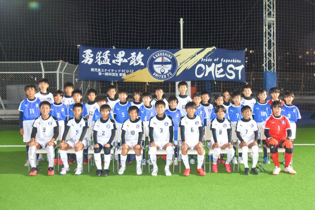 鹿児島ユナイテッドFC U-12