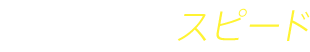 Spead スピード