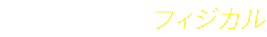 Physical フィジカル