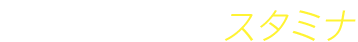 Stamina スタミナ