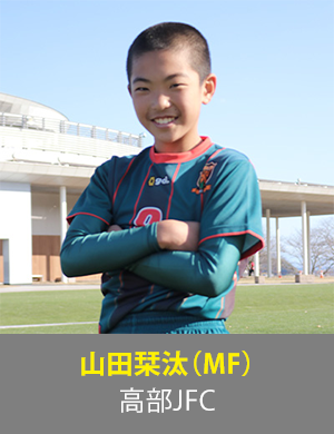 山田栞汰選手