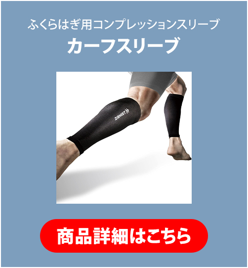 カーフスリーブ