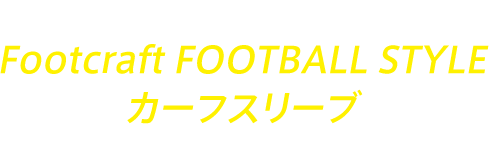 湘南ベルマーレの選手も使ってる!Footcraft FOOTBALL STYLE