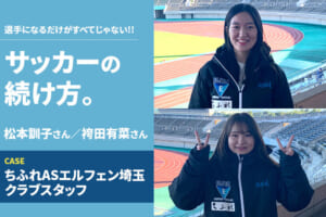 【サッカーの続け方】ちふれASエルフェン埼玉／クラブスタッフ