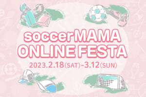 第6回サカママオンラインフェスタ特設サイトOPEN！