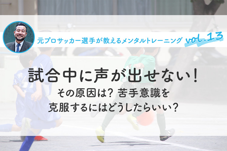 試合中に声が出せない！その原因は？苦手意識を克服するにはどうしたらいい？