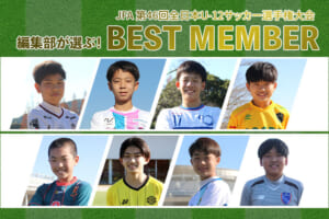 「JFA 第46回全日本U-12サッカー選手権大会」編集部が選ぶベストメンバー発表！