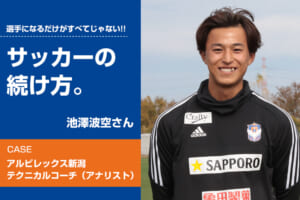 【サッカーの続け方】池澤波空（アルビレックス新潟テクニカルコーチ（アナリスト））