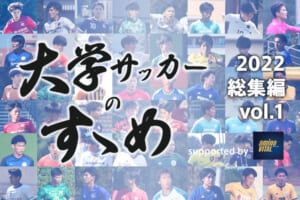 進学先の大学、どう決めた？【大学サッカーのすゝめ総集編2022】