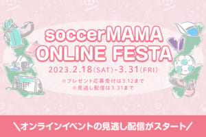 第6回サカママオンラインフェスタLIVEの見逃し配信がスタート！！