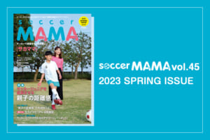 soccer MAMA vol.45 発行のお知らせ