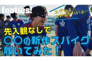 キミは自分にあったスパイクに出会っている？【先入観なしで検証！】