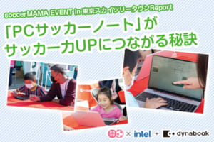 「PCサッカーノート」がサッカー力UPにつながる秘訣