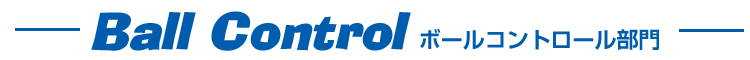 BallCotroll ボールコントロール部門
