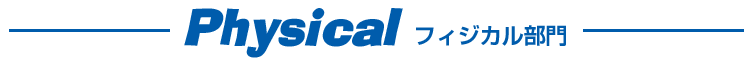 Physical フィジカル部門