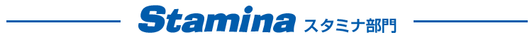 Stamina スタミナ部門