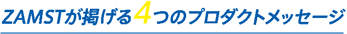 ZAMSTが掲げる4つのプロダクトメッセージ
