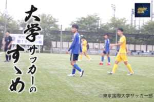 東京国際大学体育会サッカー部 馬場智己選手【大学サッカーのすゝめ 2023】