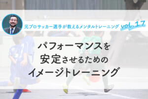 パフォーマンスを安定させるためのイメージトレーニング