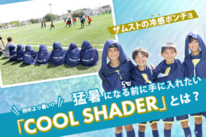 例年より暑い!?　猛暑になる前に手に入れたい 「COOL SHADER」とは？