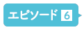 エピソード6