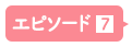 エピソード7