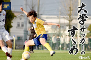 城西大学体育会サッカー部 吉川 元輝選手【大学サッカーのすゝめ 2023】