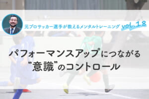 パフォーマンスアップにつながる”意識”のコントロール