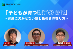 スポーツから学ぶ、社会で役立つチカラ！ VOL.2