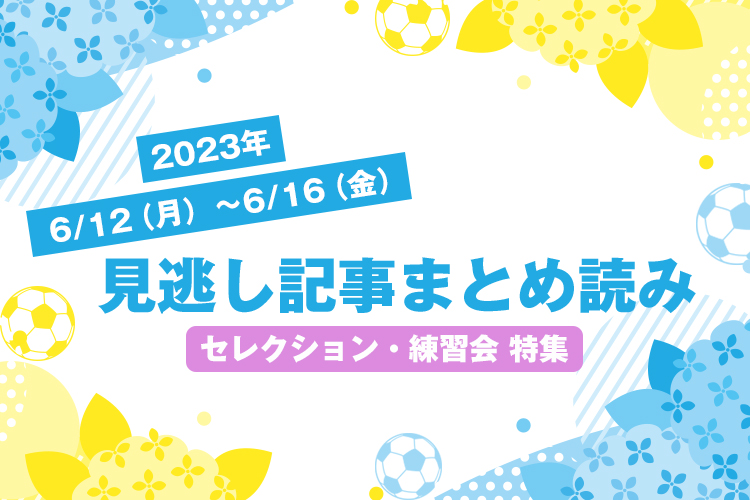 2023年6/12（月）〜6/16（金）見逃し記事まとめ読み
