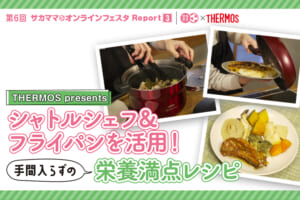 THERMOS presents シャトルシェフ＆フライパンを活用！手間入らずの栄養満点レシピ