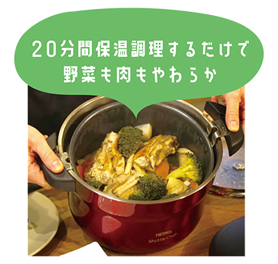 20分間保温調理するだけで野菜も肉もやわらか