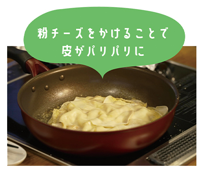 粉チーズをかけることで皮がパリパリに
