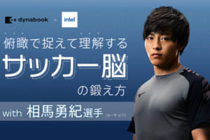 【レポート】俯瞰で捉えて理解する“サッカー脳”の鍛え方 with 相馬勇紀選手