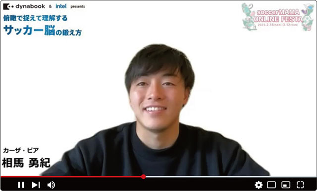オンラインイベントでは相馬勇紀選手がZoomで生出演