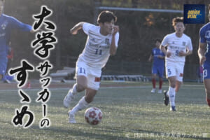 日本体育大学学友会サッカー部 成田 安里選手【大学サッカーのすゝめ 2023】
