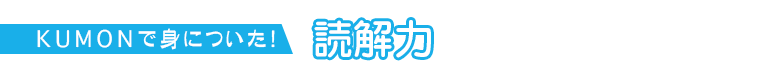 KUMONで身に付いた!読解力