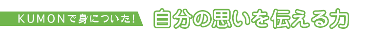 KUMONで身に付いた!交渉して解決する力