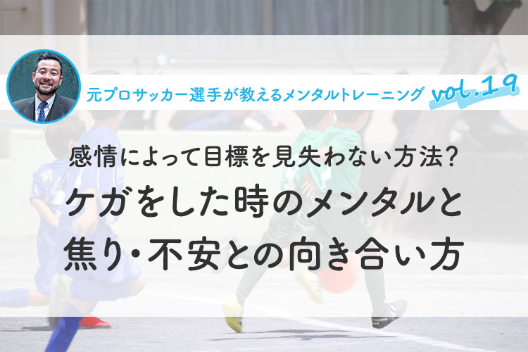 ケガをした時のメンタルと焦り・不安との向き合い方