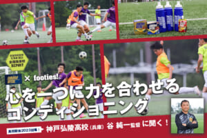 心を一つに力を合わせるコンディショニング