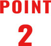 ポイント2