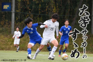 東洋大学体育会サッカー部 中山 昂大選手【大学サッカーのすゝめ 2023】