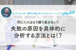 同じミスはもう繰り返さない！失敗の原因を具体的に分析する方法とは！？