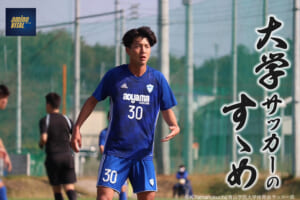 青山学院大学体育会サッカー部 森夲 空斗選手【大学サッカーのすゝめ 2023】