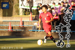 日本大学サッカー部 熊倉 弘貴選手【大学サッカーのすゝめ 2023】