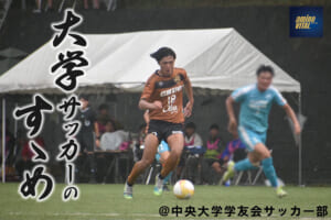 中央大学学友会サッカー部 星野 創輝選手【大学サッカーのすゝめ 2023】